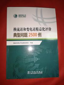 换流站和变电站精益化评价典型问题2500例