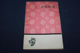 文学小丛書《诗经选译》50开本 1958年12月北京第1版1印
