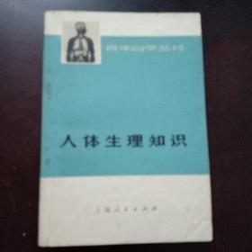 人体生理知识