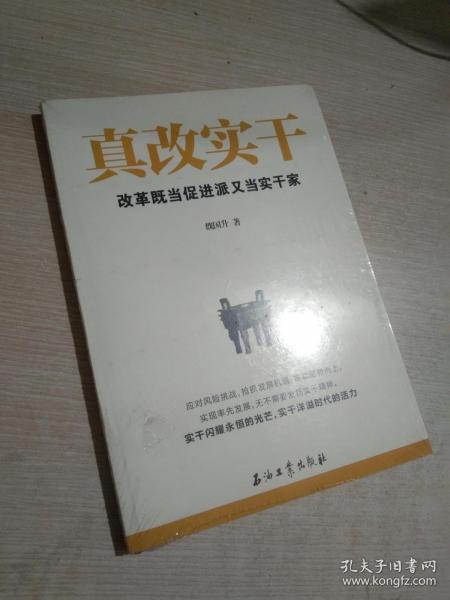 真改实干：改革既当促进派又当实干家