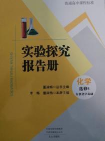 实验探究报告册高中化学选修5有机化学基础未课改地区用文心出版社全新正版现货封面上光