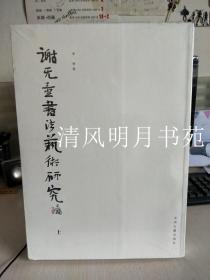 绝版书《谢无量书法艺术研究》上下册780元8开重6斤，特惠价248元包邮