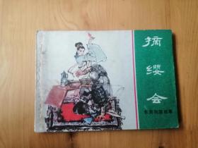 摘缨会  [东周列国故亊]  [老版手绘连环画]  1982年1版460000册  9品