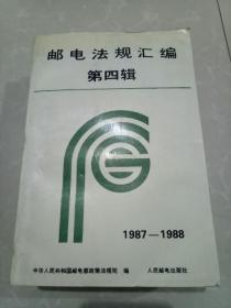 邮电法规汇编 第四辑/(1987-1988）