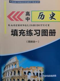 高中历史填充练习图册2（图册选一）山东地图出版社全新正版现货封面上光 高中历史地图册 （历史上重大改革回眸）