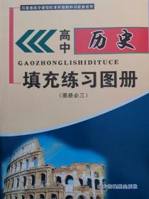 高中历史填充练习图册必修三（图册选三）山东地图出版社全新正版现货封面上光 高中历史地图册 必修三