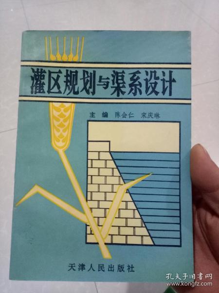 灌区规划与渠系设计/天津人民出版社/一版一印仅印2000册