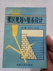 灌区规划与渠系设计/天津人民出版社/一版一印仅印2000册