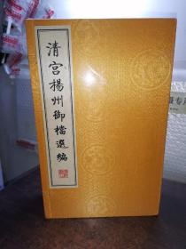 清宫扬州御档选编（一函六册）