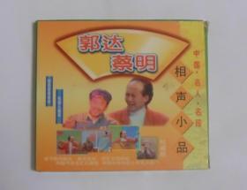 【郭达蔡明相声小品】一VCD碟，福建长龙影视公司出版发行.