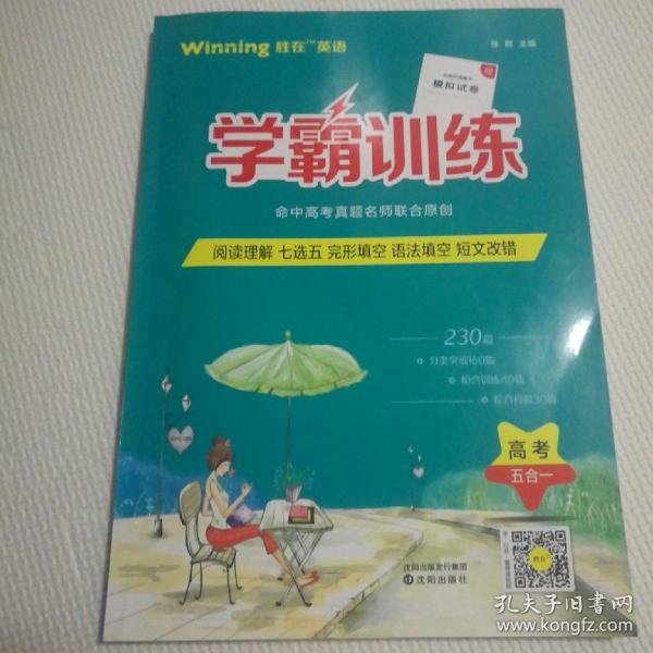 学霸训练高考五合一