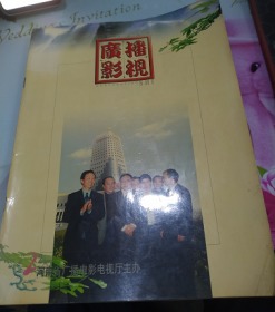 河南广播影视2002/2