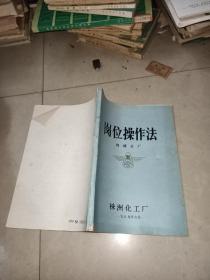 株洲化工厂   岗位操作法 烧碱分厂