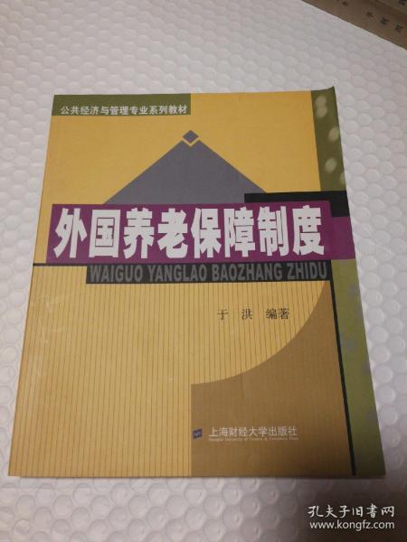 公共经济与管理专业系列教材：外国养老保障制度