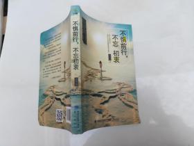 不懼前行不忘初衷