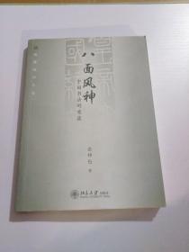 八面风神：中国书法的意蕴