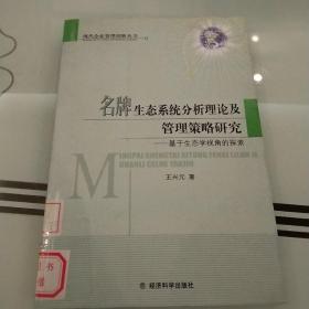 名牌生态系统分析理论及管理策略研究