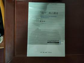 三联·哈佛燕京学术丛书：“山中”的六朝史