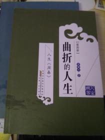 人生《周易》第四冊曲折的人生(正版書)