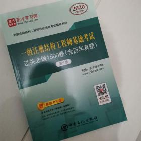 一级注册结构工程师基础考试过关必做1500题（含历年真题）(第6版)