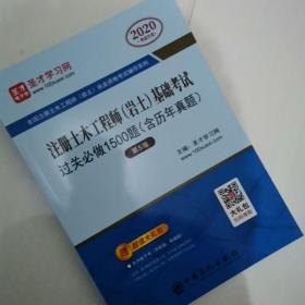 圣才教育：2019年注册土木工程师（岩土）基础考试过关必做1500题（含历年真题）（第5版）