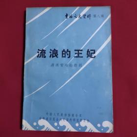 吉林文史资料第八辑: 流浪的王妃—— 满洲宫廷的悲剧，有黑白照片，1985年一版一印，封底有购书章一枚，请看图示