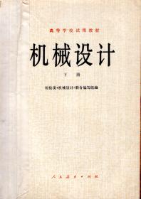 高等学校试用教材.机械设计.下册