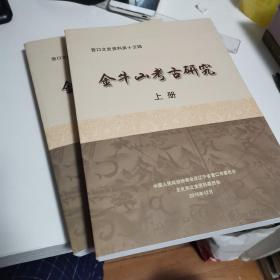 金牛山考古研究（上、下册）营口文史资料第十五辑