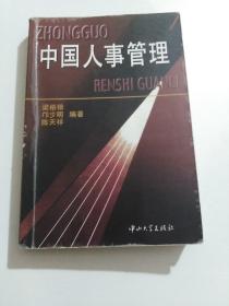 中國(guó)人事管理