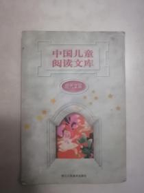 中国儿童阅读文库.现代文篇