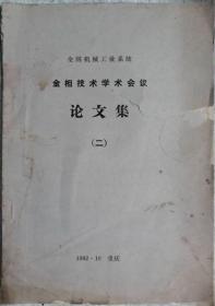 全国机械工业系统金相技术学术会议论文集 （二·打印）