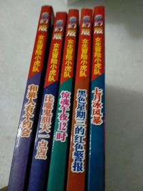 七月冰风暴/奇幻版女生冒险小虎队