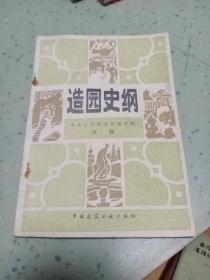 造园史纲