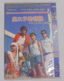 韩国青春偶像剧【皇太子的初恋】二DVD碟，国语发音，中文字幕。