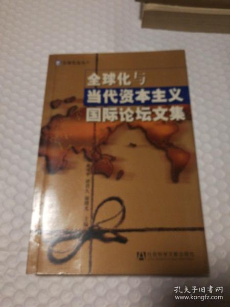 全球化与当代资本主义国际论坛文集