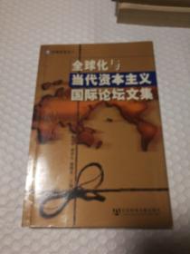 全球化与当代资本主义国际论坛文集