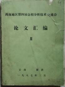 西南地区第四届金相分析技术交流会论文集 III （打印·贵州省论文集）