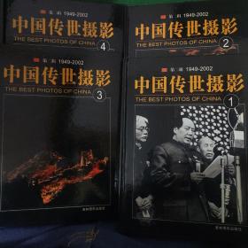 《中国传世摄影 第二辑1949-2002 》（1-4全四册）精装 一版一印