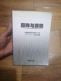 回眸与前瞻：中国俄罗斯文学研究二十年（1979-1999）会议论文文集