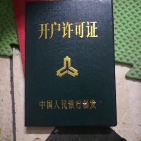 开户许可证
