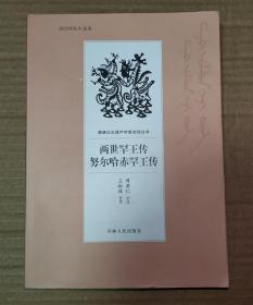 两世罕王传努尔哈赤罕王传