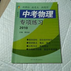 中考物理專項(xiàng)練習(xí)2010。