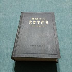 题解中心  代数学辞典