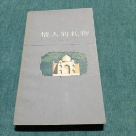 情人的礼物 泰戈尔 上海译文出版社