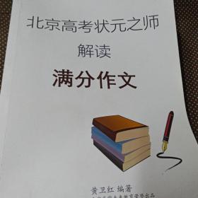 北京高考状元之师解读 满分作文