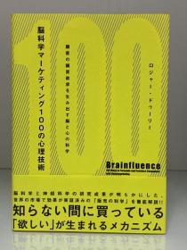 脑影响：用神经营销学说服客户的100种方法  （脳科学マーケテイング100の心理技術ー顧客の購買欲求を生み出す脳と心の科学  Brainfluence : 100 Ways to Persuade and Convince Consumers with Neuromarketing by Roger Dooley （心理学）日文原版书