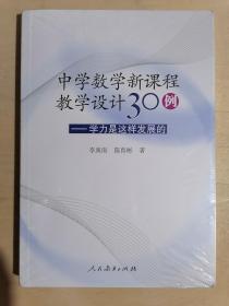 《中学数学新课程数学设计30例——学力是这样发展的》【附光盘】（32开平装）全新 塑封