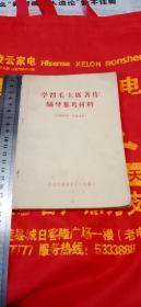 1965年学习毛主席著作辅导参考材料