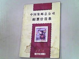 中国集邮总公司邮票价目表 1996