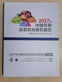 2017年中国专利运营状况研究报告（甘肃篇）